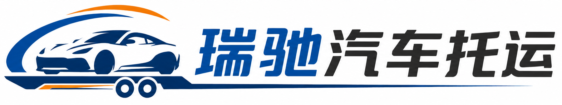 中原区瑞驰｜汽车托运_轿车托运_私家车异地运车_新能源车辆托运